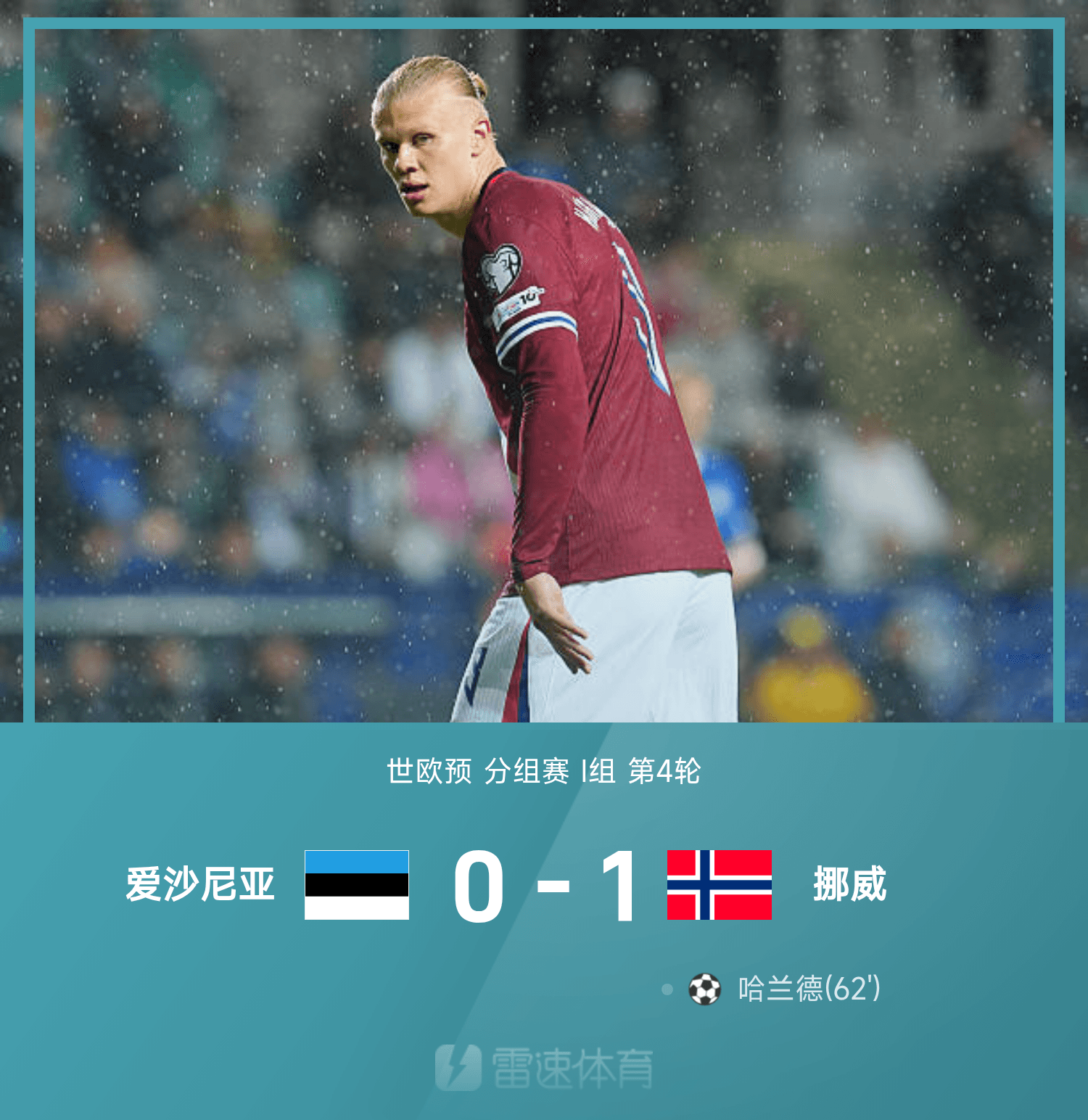 挪威逆转落败，遗憾无缘欧洲杯强，表现亮眼