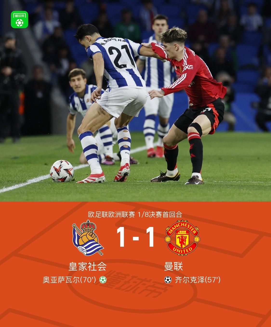 皇家社会客场胜利，保持领先位置，稳步上升