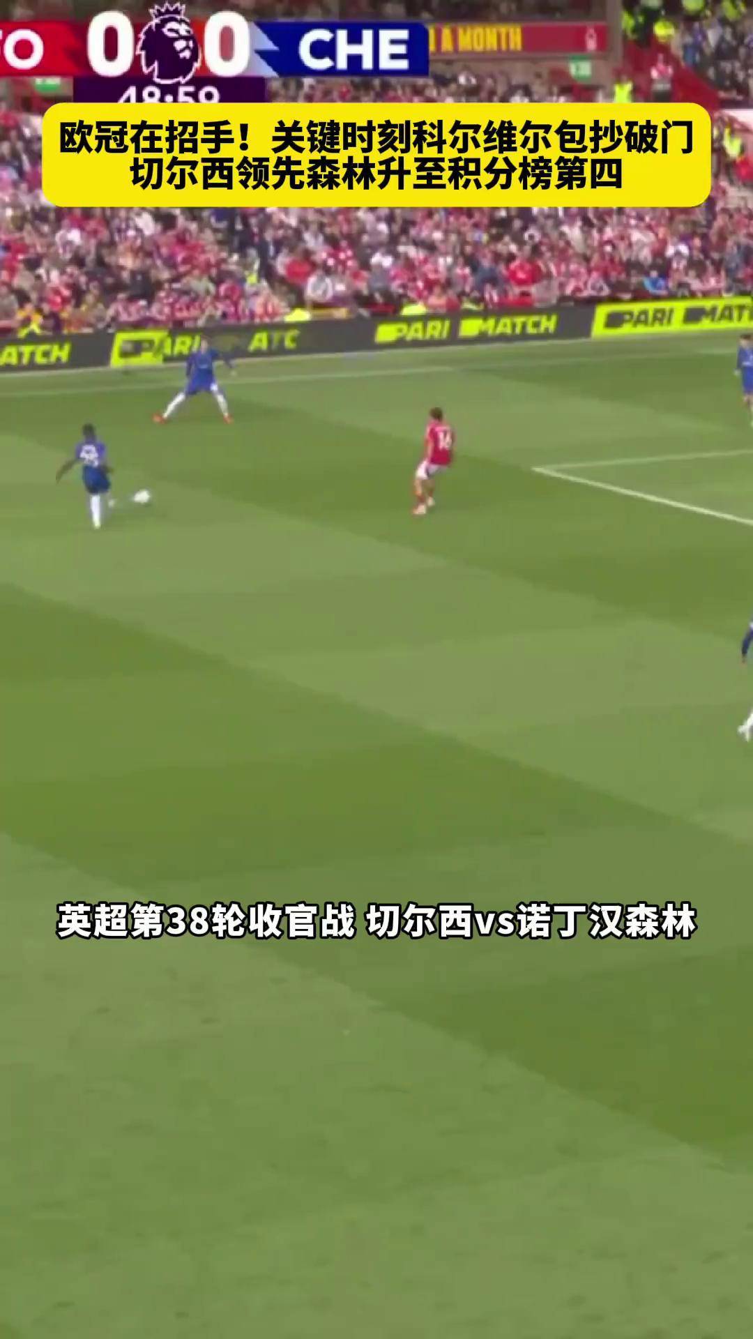 关于切尔西实力无限，横扫榜尾对手保持领先，掌声雷动的信息