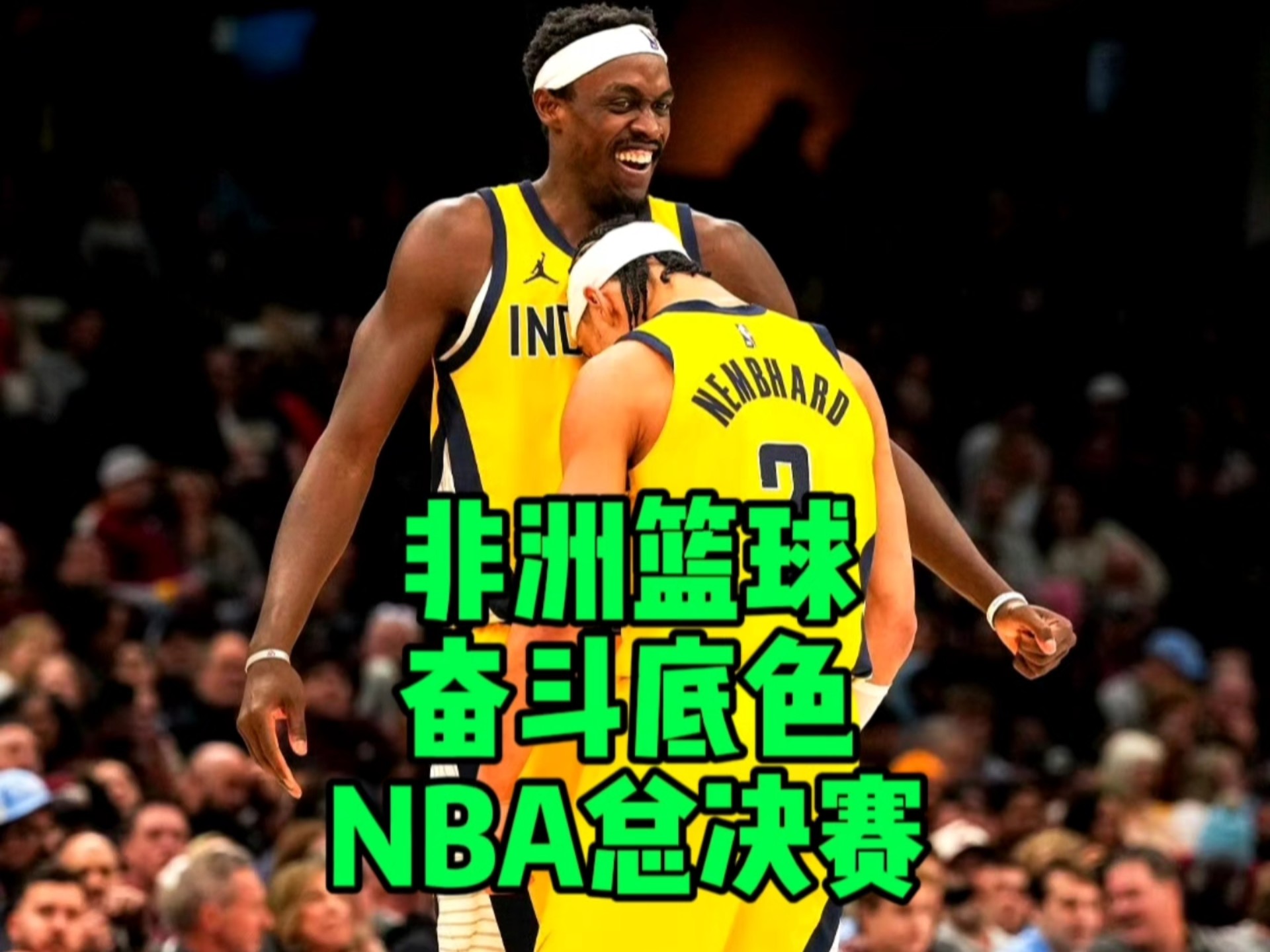 非洲俱乐部球员在国际比赛达成胜利，势不可挡