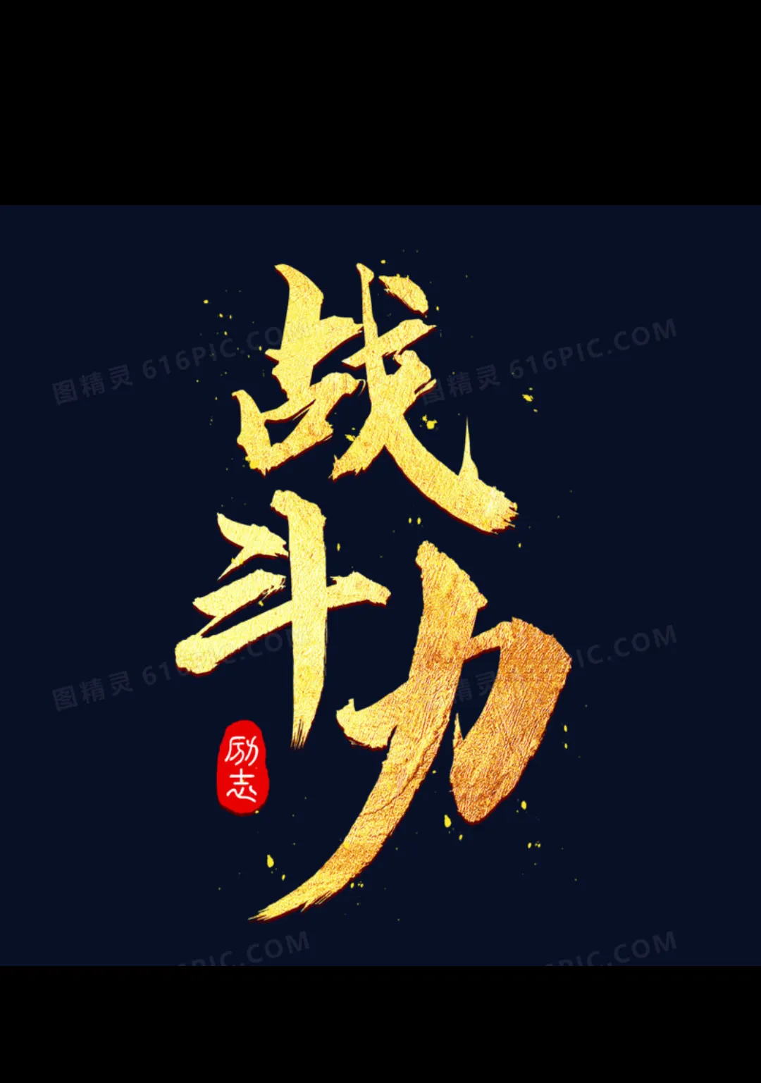 势均力敌，双方鏖战到底互不相让，气势如虹