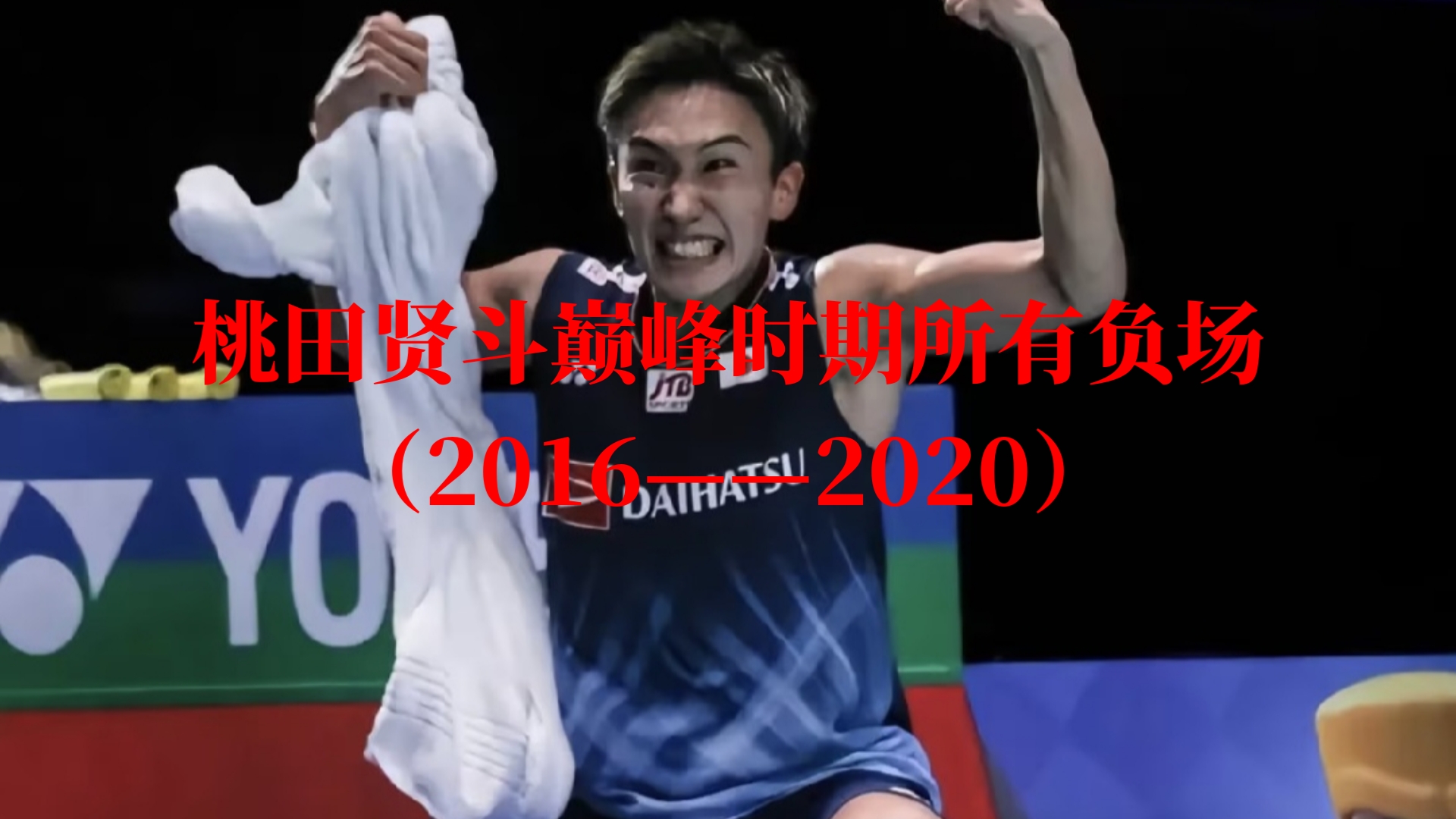 关于丹麦队鏖战日本队，桃田贤斗惊艳四座的信息