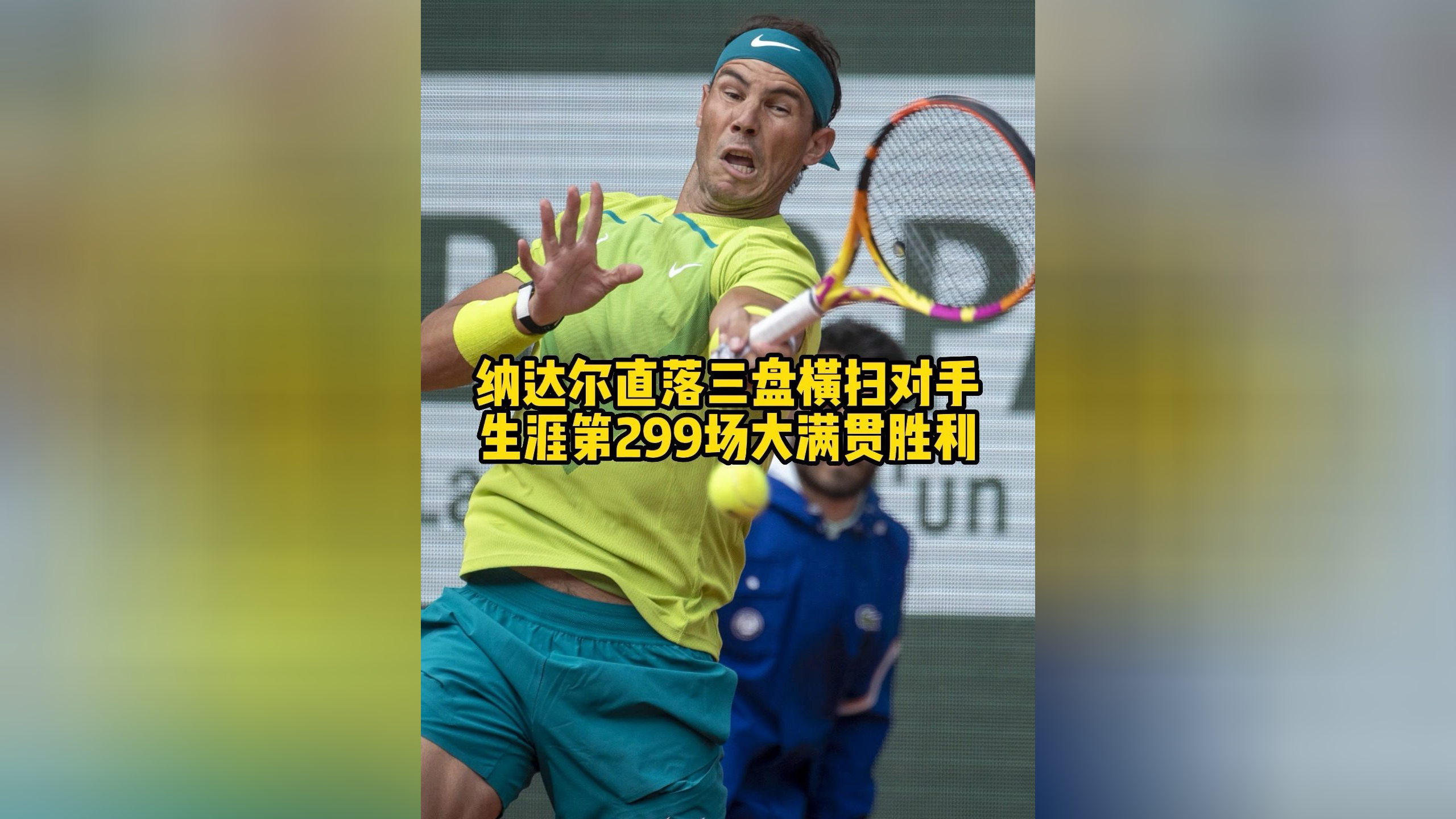 年终总决赛横扫法网,纳达尔统治全场 年终总决赛横扫法网,纳达尔统治全场